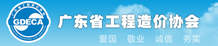 廣東省工程造價協會